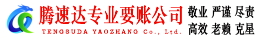 濉溪腾速达要债公司